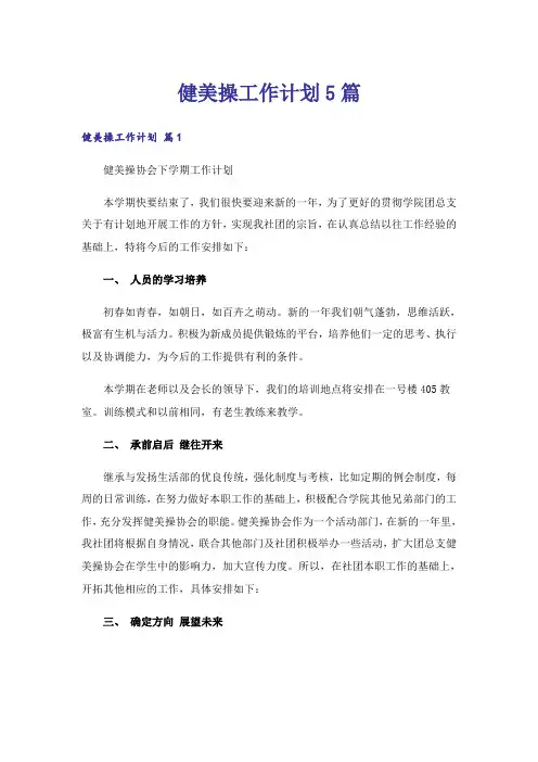 健美操工作计划5篇