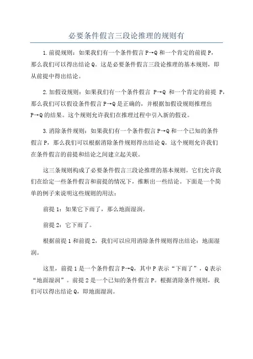 必要条件假言三段论推理的规则有