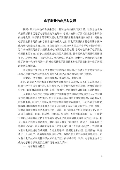 电子测量的应用与发展
