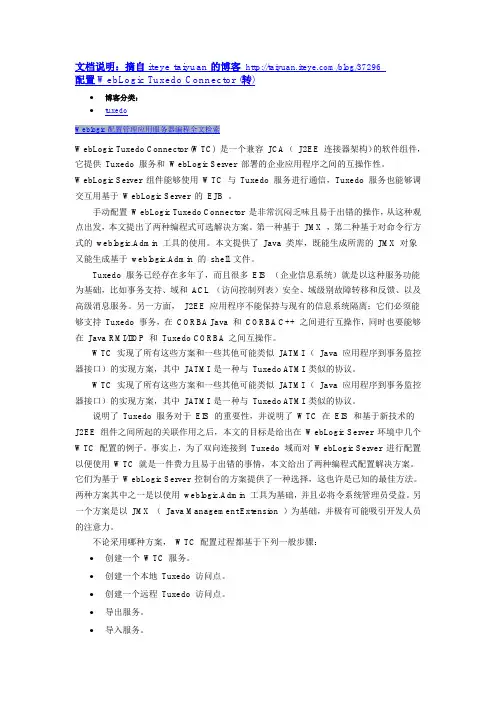 配置WebLogic Tuxedo Connector