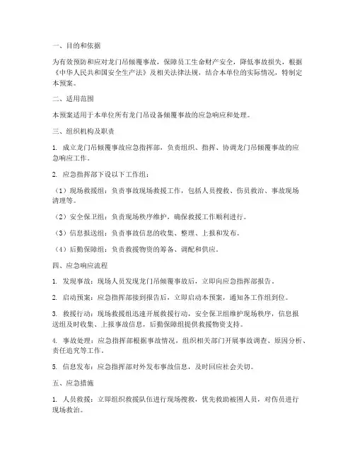 龙门吊倾覆专项应急预案