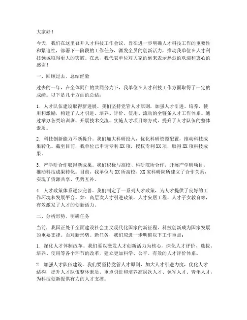 人才科技工作会议发言稿