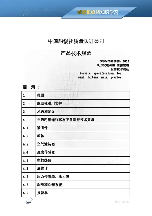 减速机维修知识-风力发电机组齿轮箱检修技术规范