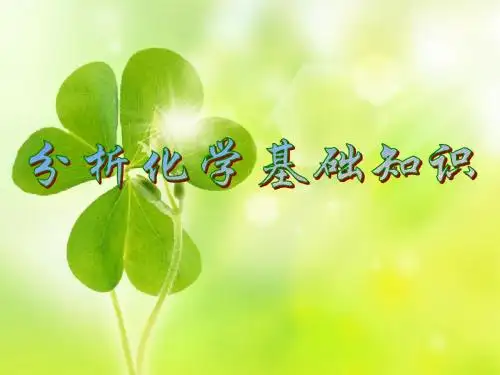 分析化学基础知识