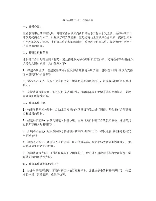 教师科研工作计划幼儿园