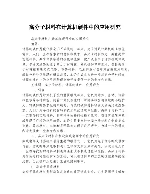 高分子材料在计算机硬件中的应用研究