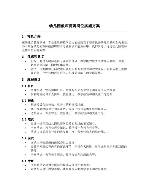 幼儿园教师竞聘岗位实施方案