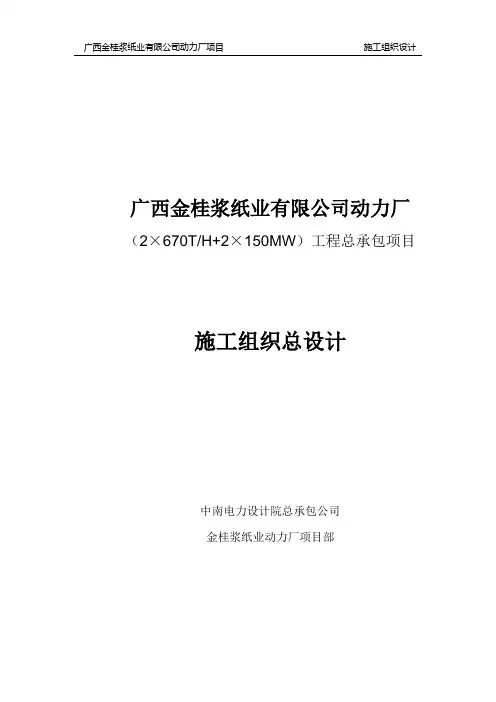 广西金桂浆纸业有限公司动力厂