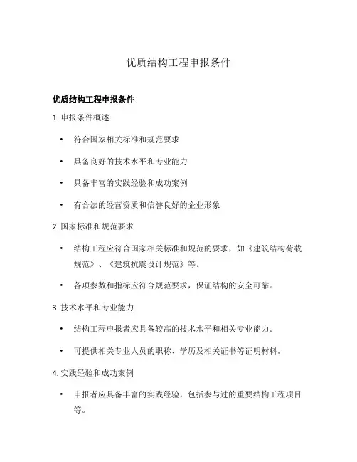 优质结构工程申报条件