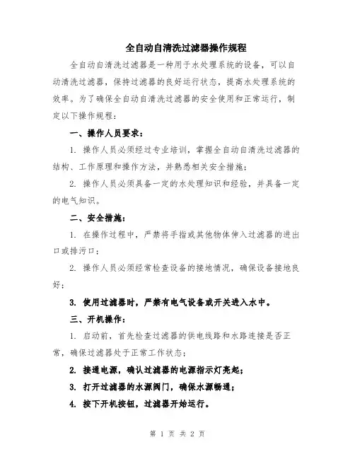 全自动自清洗过滤器操作规程
