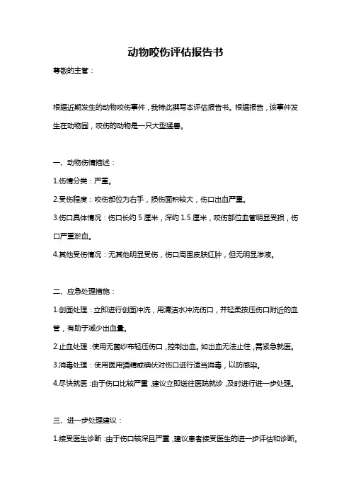动物咬伤评估报告书