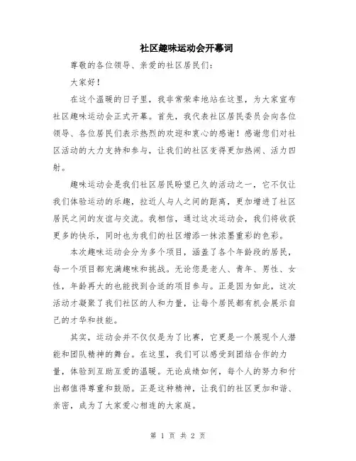 社区趣味运动会开幕词
