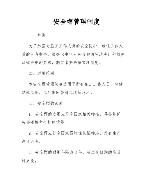 安全帽管理制度