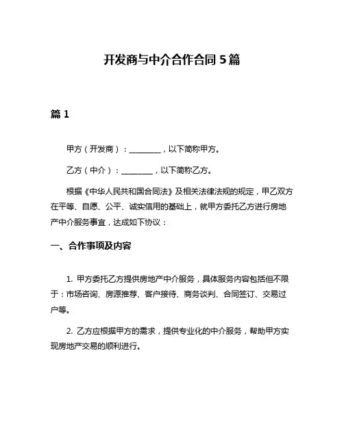 开发商与中介合作合同5篇