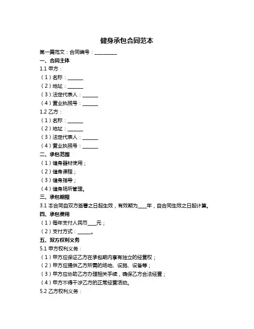 健身承包合同范本