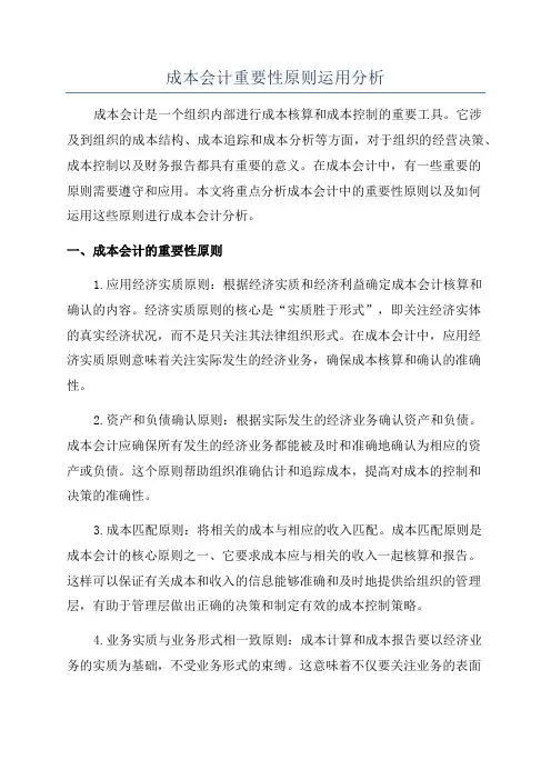 成本会计重要性原则运用分析