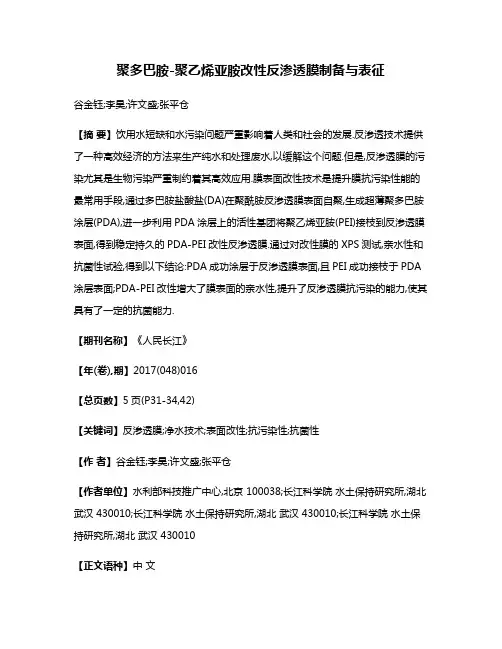 聚多巴胺-聚乙烯亚胺改性反渗透膜制备与表征