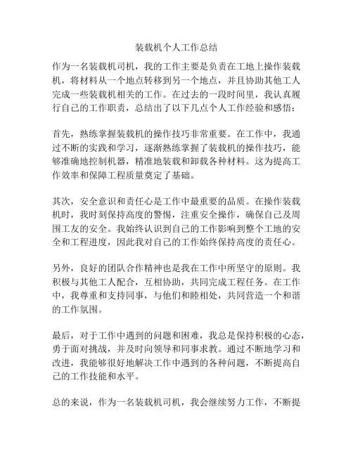装载机个人工作总结