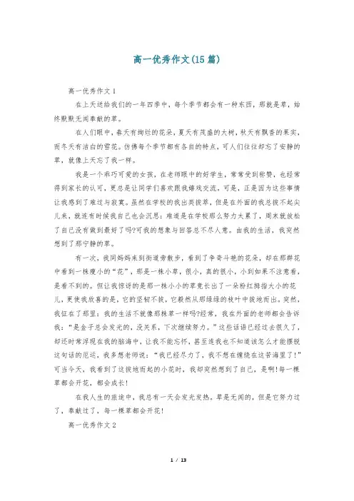高一优秀作文(15篇)