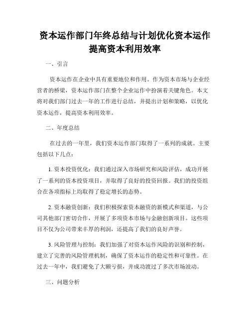 资本运作部门年终总结与计划优化资本运作提高资本利用效率