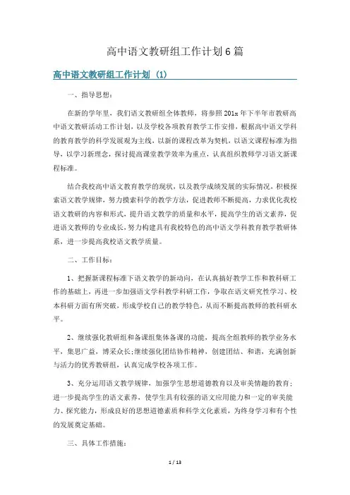 高中语文教研组工作计划6篇