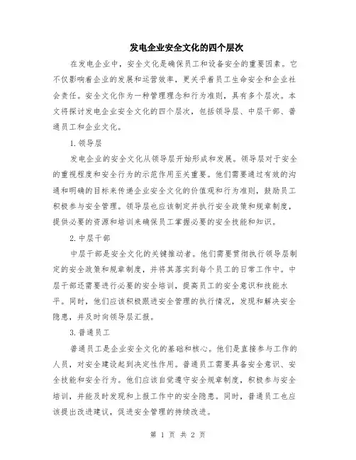 发电企业安全文化的四个层次