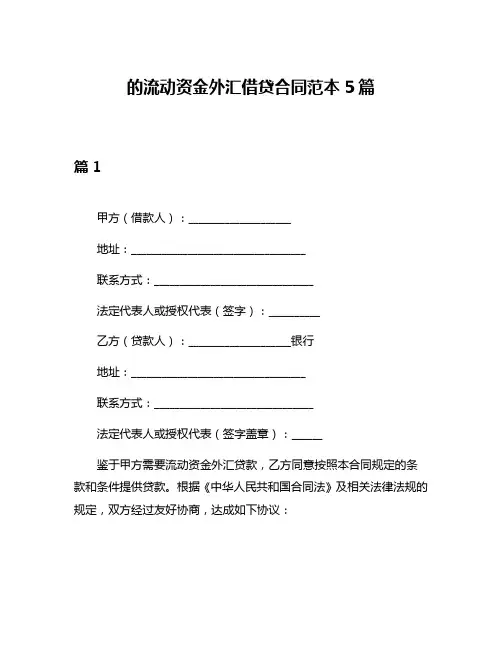 的流动资金外汇借贷合同范本5篇
