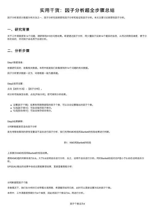 实用干货：因子分析超全步骤总结