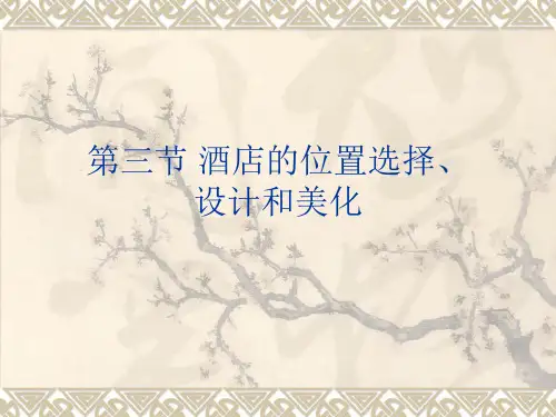酒店管理学课件 第一章 酒店及酒店管理概述