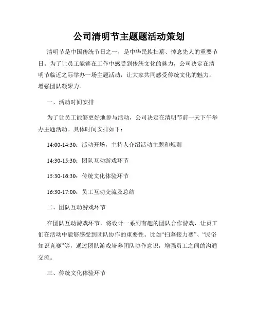 公司清明节主题题活动策划