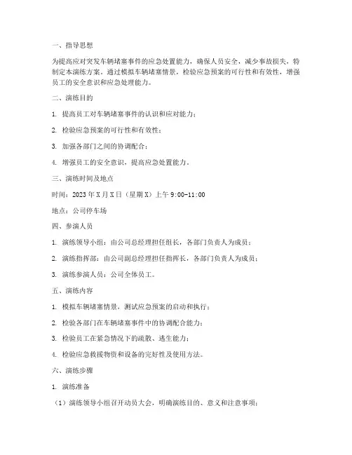 车辆堵塞应急疏散演练方案