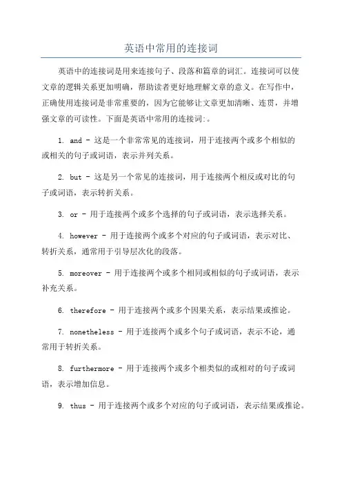 英语中常用的连接词