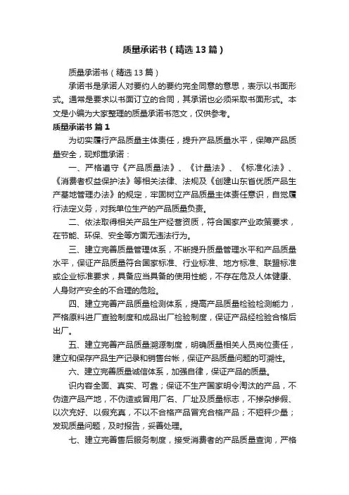 质量承诺书（精选13篇）