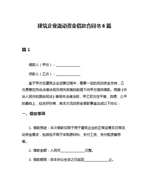 建筑企业流动资金借款合同书6篇
