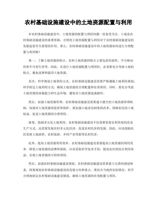 农村基础设施建设中的土地资源配置与利用