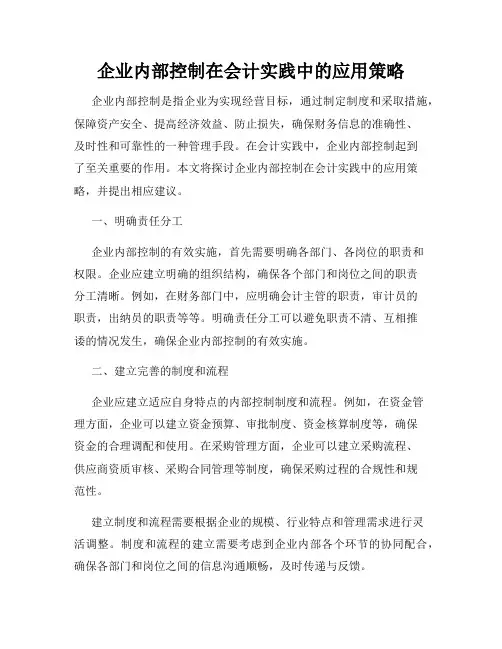 企业内部控制在会计实践中的应用策略
