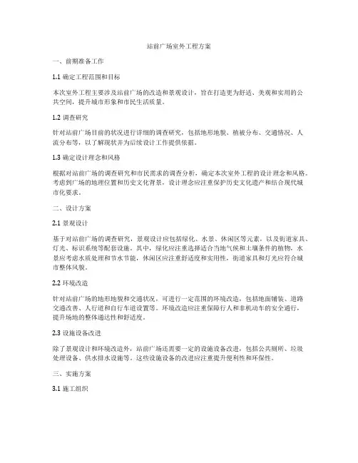 站前广场室外工程方案