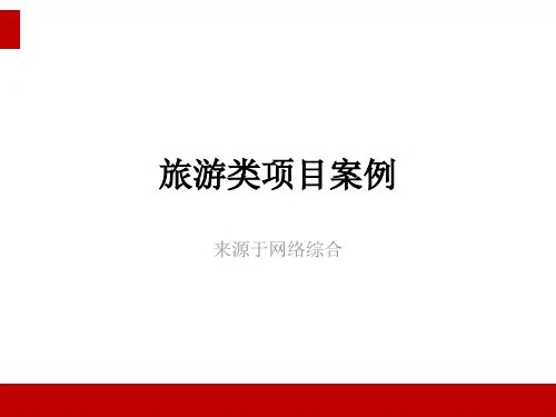 旅游策划案例分析
