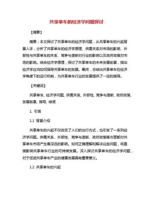 共享单车的经济学问题探讨