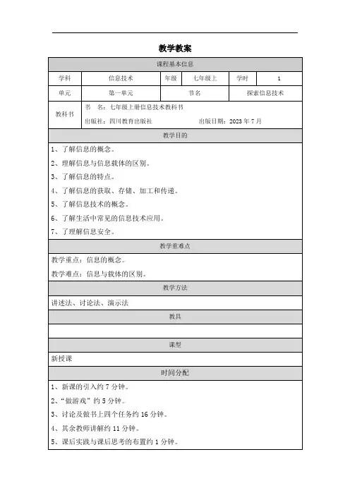探索信息技术教案川教版初中信息技术七年级上册