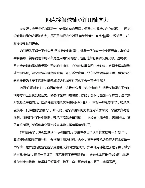 四点接触球轴承许用轴向力