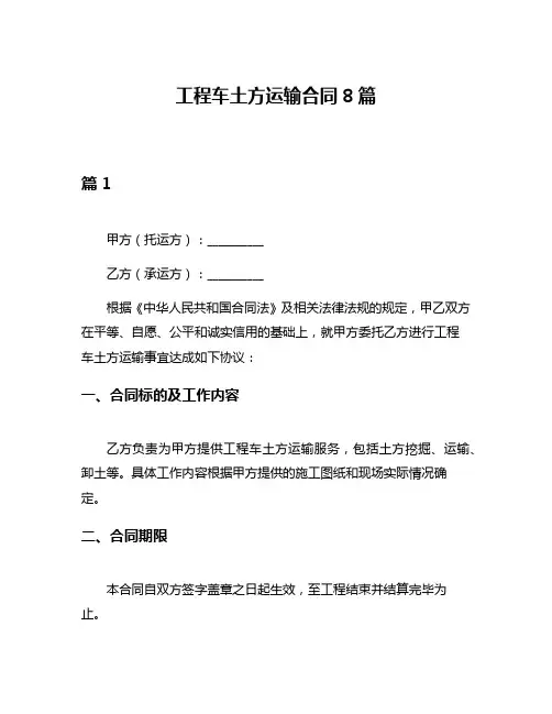 工程车土方运输合同8篇