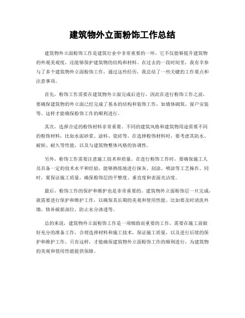 建筑物外立面粉饰工作总结