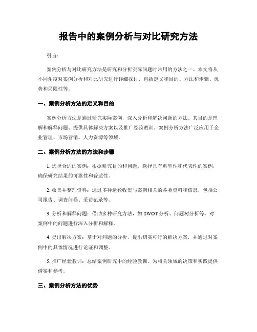 报告中的案例分析与对比研究方法