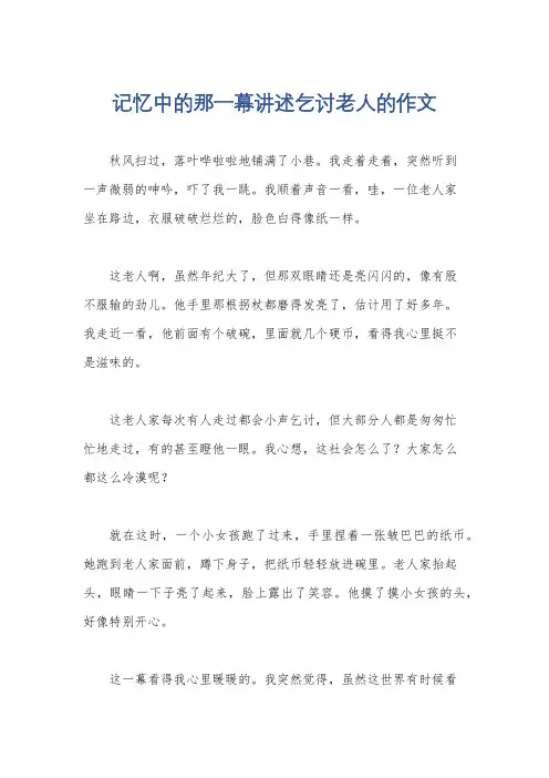 记忆中的那一幕讲述乞讨老人的作文