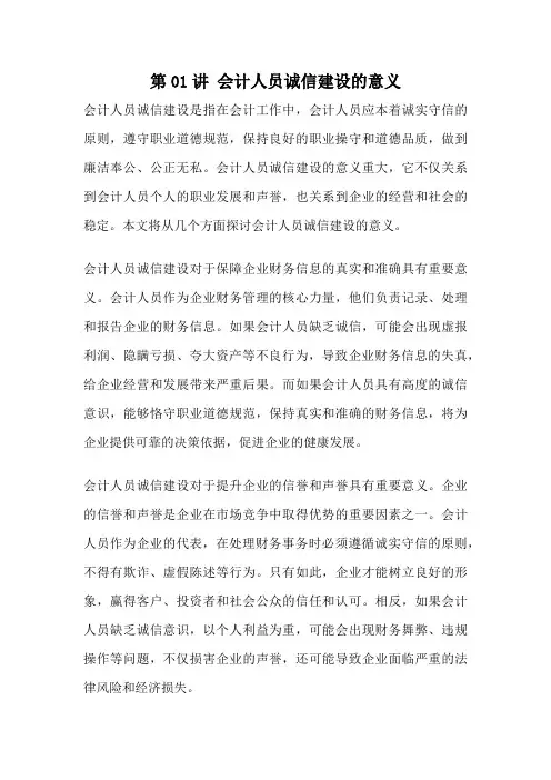 第01讲 会计人员诚信建设的意义