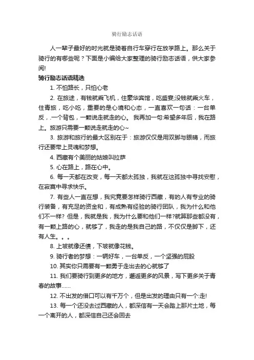 骑行励志话语_励志名言