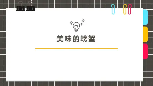《美味的螃蟹》5岁至6岁创意手工美术画PPT课件