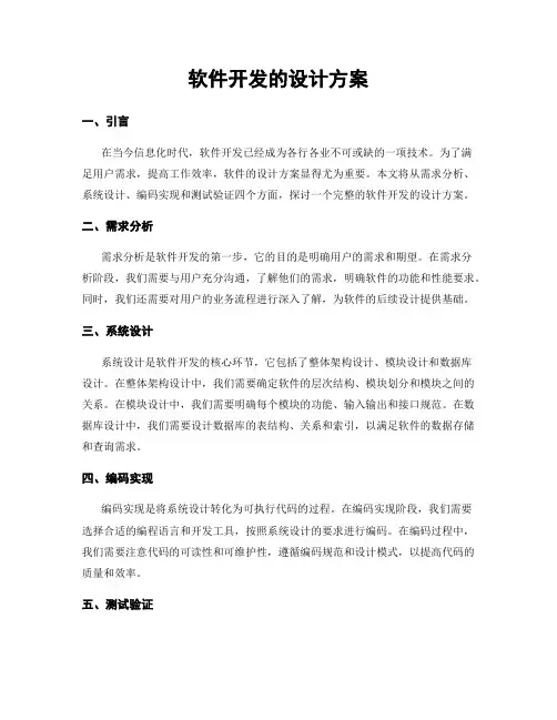 软件开发的设计方案