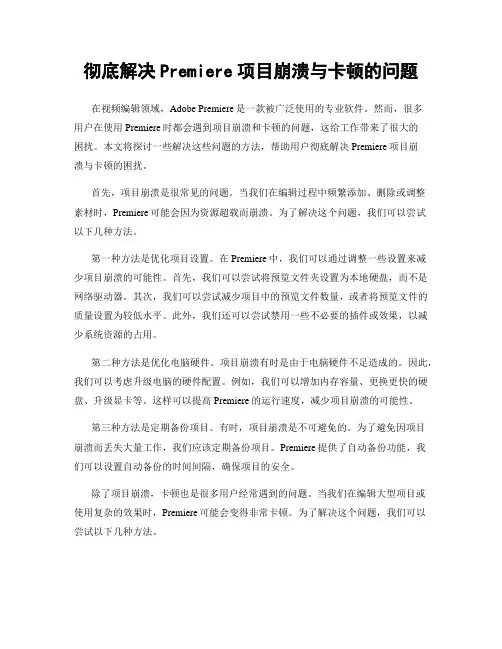 彻底解决Premiere项目崩溃与卡顿的问题